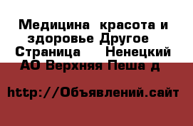 Медицина, красота и здоровье Другое - Страница 2 . Ненецкий АО,Верхняя Пеша д.